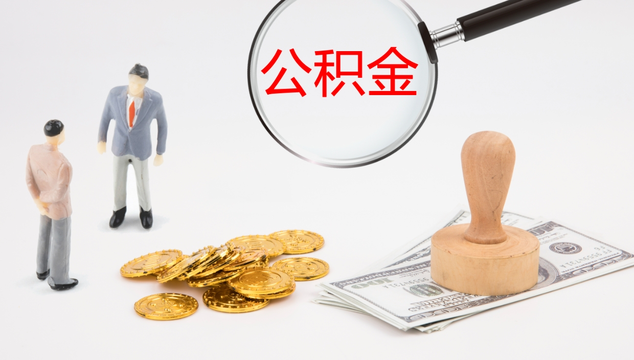 阿拉善盟辞职能把公积金提出来吗（辞职能全部把住房公积金取出来吗）