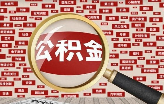 阿拉善盟2023年公积金怎么取（公积金2021年怎么提取）