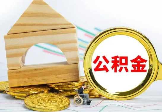 阿拉善盟取公积金流程（取公积金的办法）